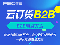 订货系统-云订货/B2B商城/批发商城/SaaS云订货