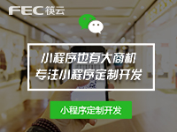 FEC筷云-小程序定制开发/微信小程序/商城小程序/微信商城