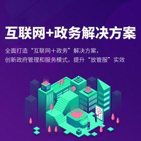筷云互联网+政务解决方案(筷政)