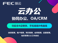 【新春折扣】云办公-CRM平台、HR管理软件、OA管理系统、办公协同