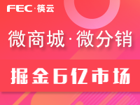 【新春折扣】FEC筷销-微商城/微分销/微商城软件开发/分销平台