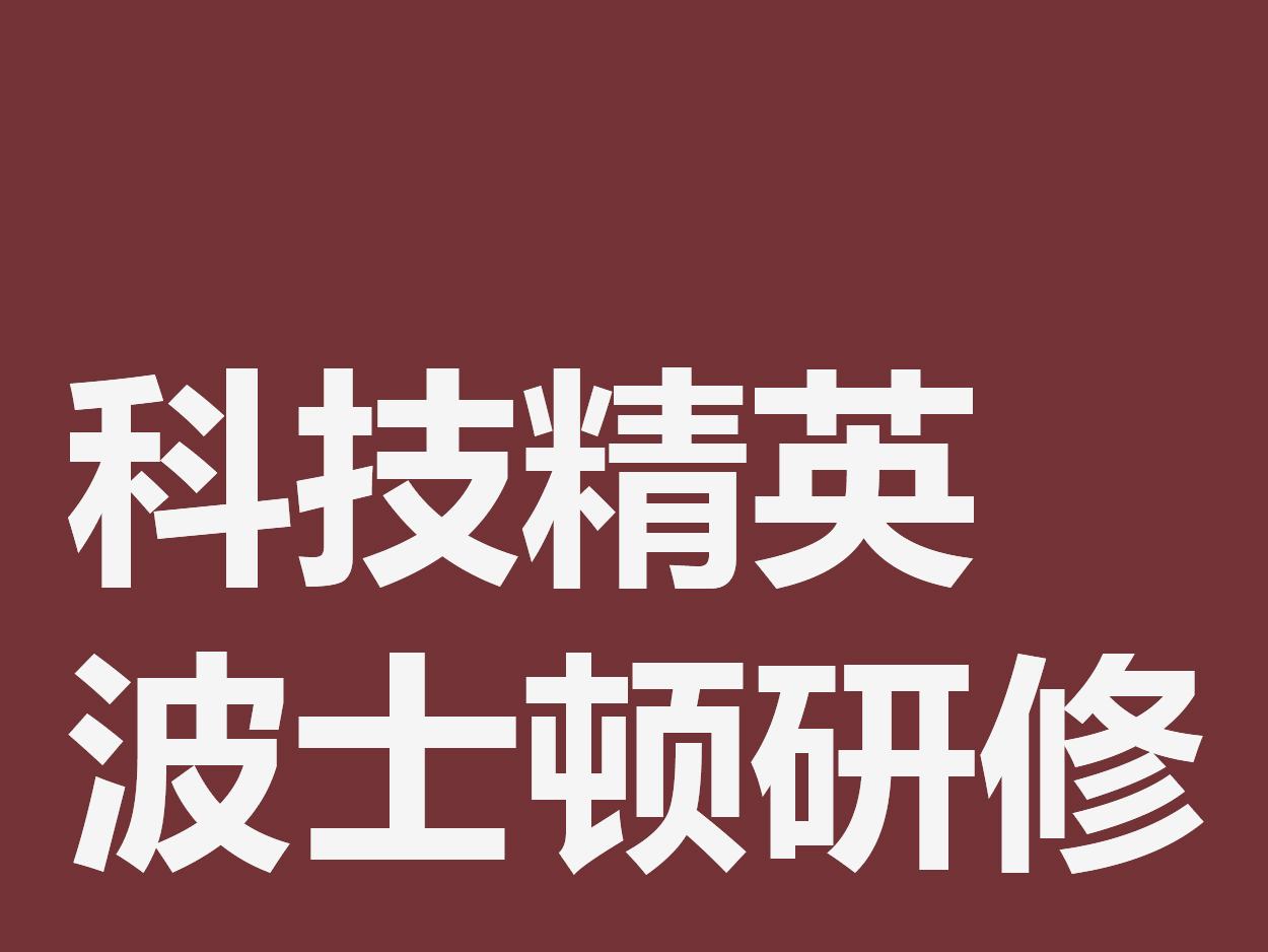 科技精英波士顿研修(含美国7天五星级酒店食宿)