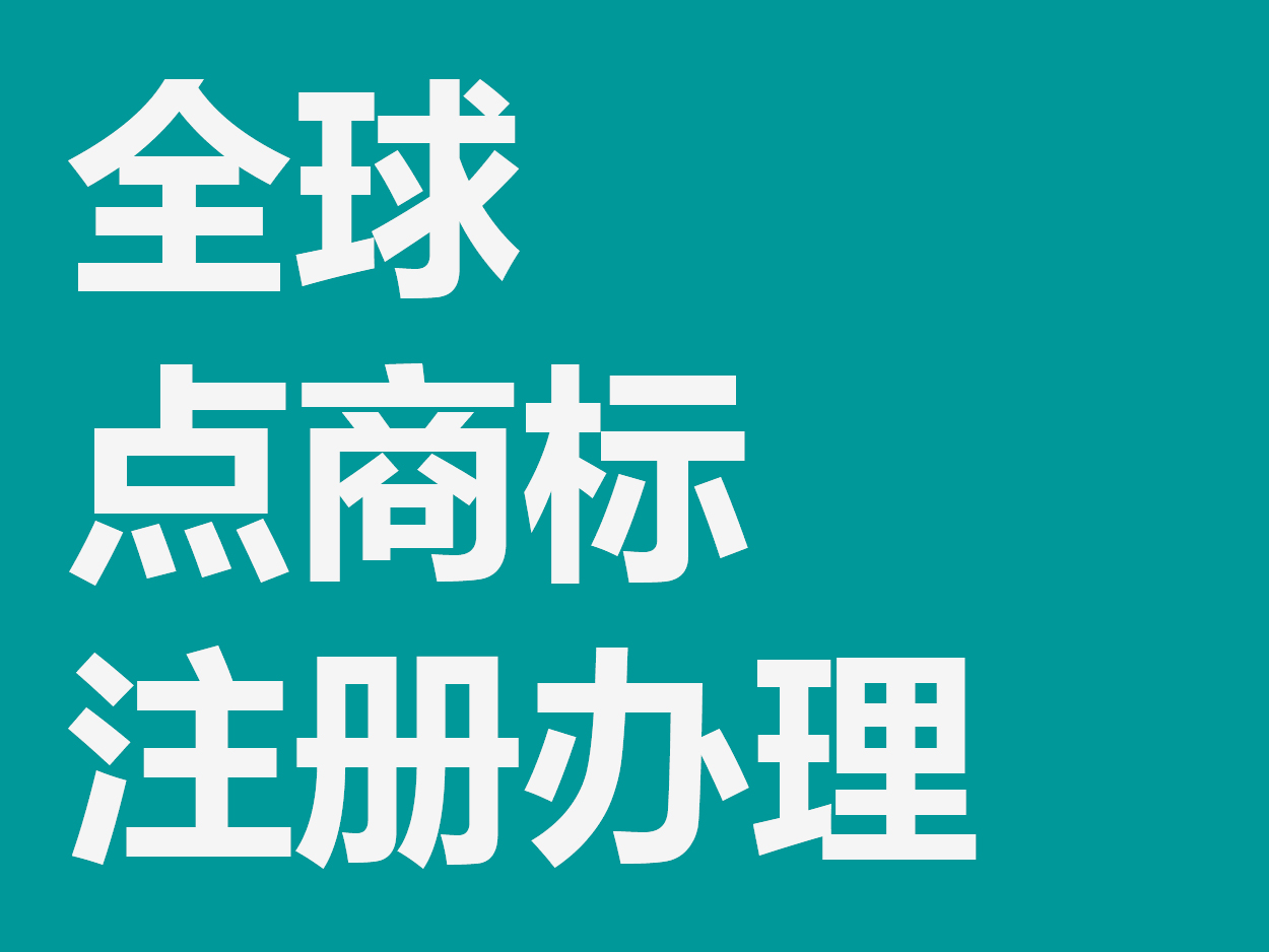 全球“点商标”注册快速办理(不通过退全款)