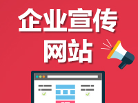 【武汉快速建站】企业展示宣传网站 选用模板网站建站