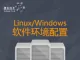 【捷讯技术】Linux/windows软件环境配置 技术服务