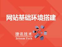 【网站基础环境搭建】部署站点环境 安装应用程序