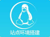 【网站基础环境搭建】部署站点环境 安装应用程序