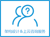 【上云前-架构设计&上云咨询】云产品配置选择 系统架构设计规划 技术选型
