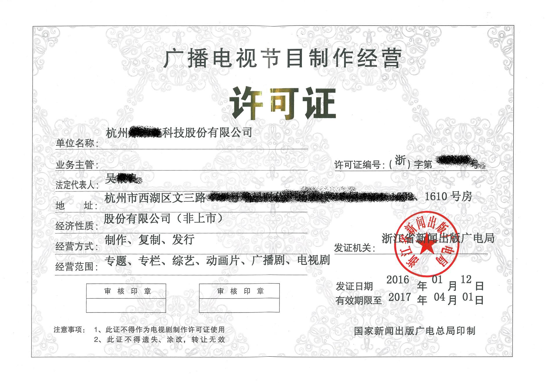 广播电视节目制作许可证