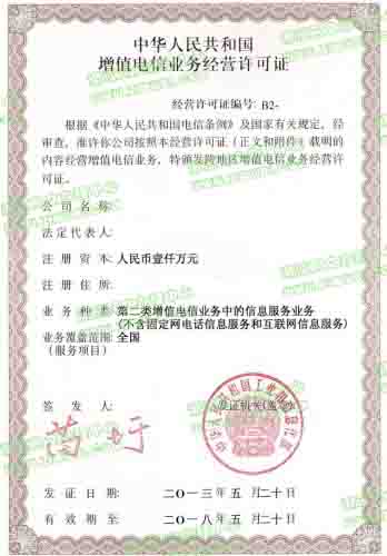 增值电信业务经营许可证(国内多方通信服务业务)