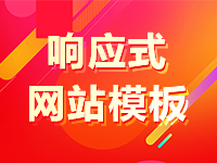 响应式网站模板,官网模版,即开即用