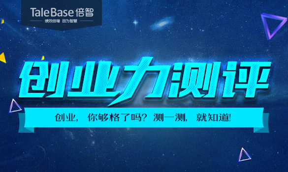 创业力测评【免登版】