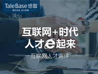 互联网人才测评