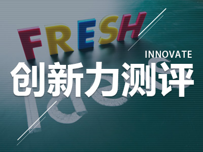 创新力综合测评