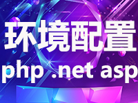 网站集成环境搭建★服务器集成环境配置★PHP/.net/asp运行环境-logo