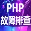 PHP网站故障排查