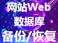 数据备份★数据恢复★网站数据备份★数据库备份