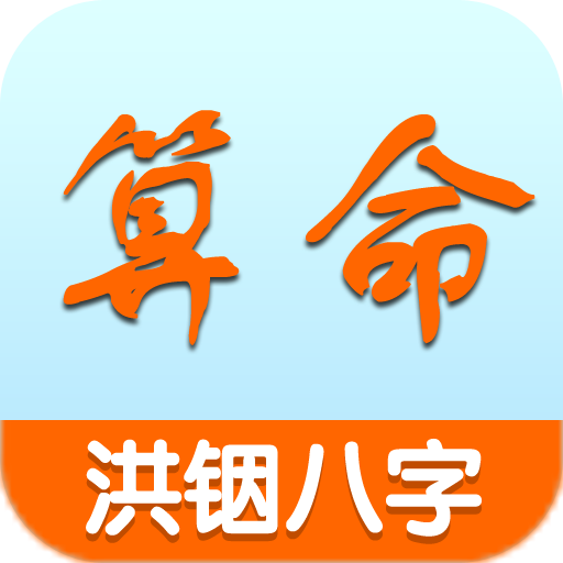 洪铟八字算命API