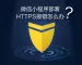 微信小程序HTTPS配置SSL加密CA证书