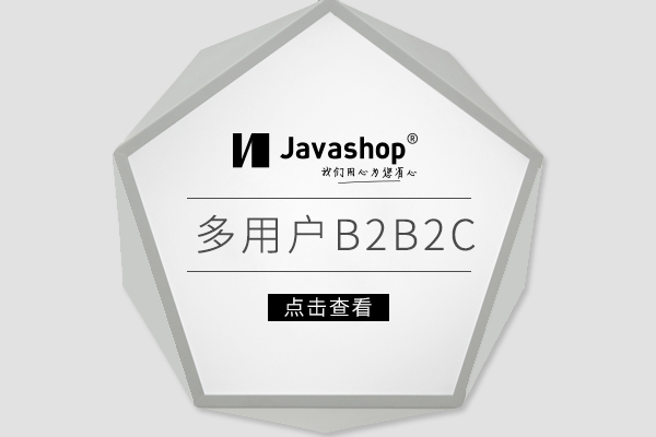 【最新版B2B2C多商户商城系统】平台自营+商家入住+三级分销