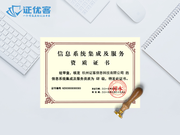 计算机信息系统集成资质认证