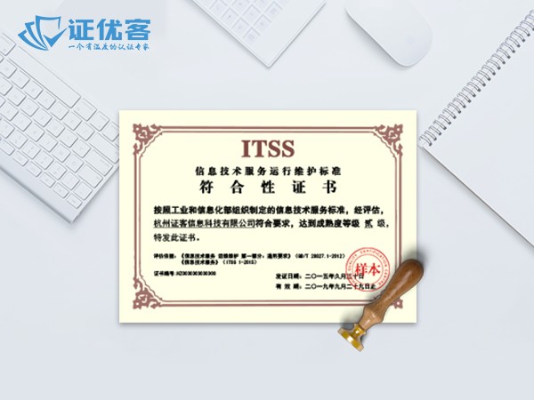 ITSS运维服务能力成熟度评估认证