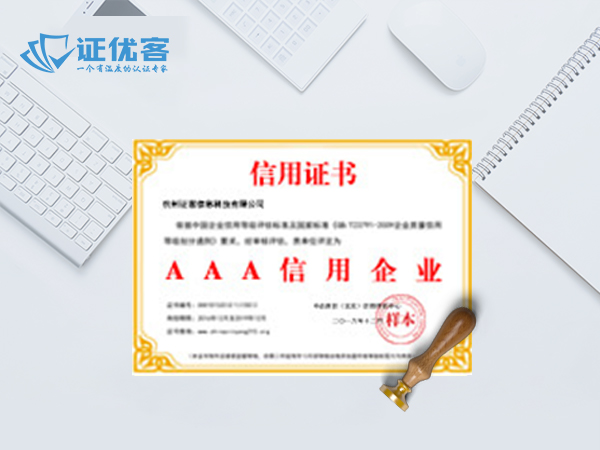 AAA企业信用认证