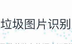 垃圾图片识别-北京