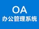 智企ID中小企业OA办公管理系统（一站式解决方案）