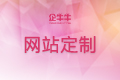 上海H5网页开发,H5网站定制,H5网站制作,H5响应式网站,企牛牛