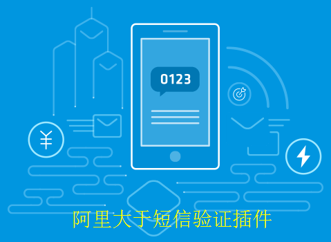 phpwind9.x_阿里大于短信验证插件2017版