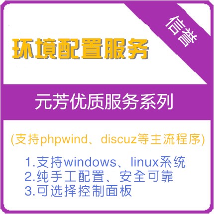 社区类网站( phpwind & discuz )环境配置服务