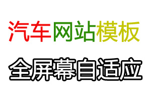 帝国CMS-汽车网站模板