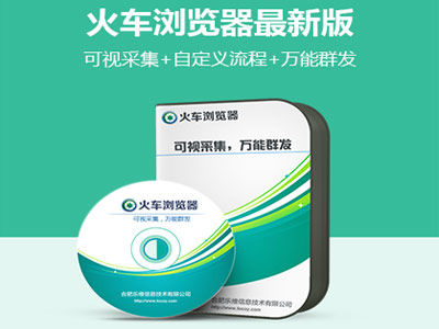 火车浏览器万能数据采集发布脚本工具