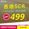 香港SCR建册