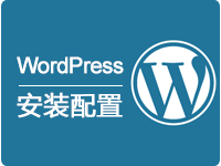 WordPress安装与配置服务