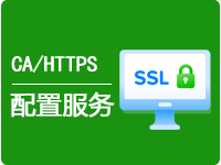 CA证书/HTTPS配置服务
