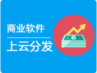 商业应用软件上云及云市场分发服务(ISV专属)