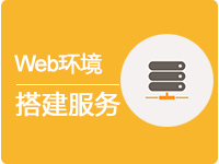 Web基础运行环境搭建服务(Linux系统)