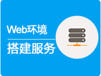 Web基础运行环境搭建服务(Windows系统)