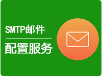 SMTP/DirectMail 邮件配置服务