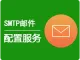 SMTP/DirectMail 邮件配置服务