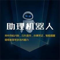 AI人工智能助理|语音助手|手机助手|助手机器人定制