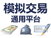 模拟交易接口(量化策略测试)