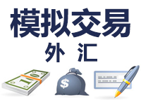 外汇合约模拟交易