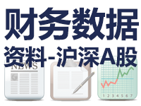 沪深A股财报数据资料