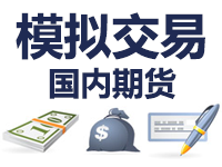 国内期货模拟交易