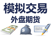 外盘期货模拟交易