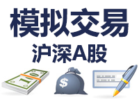 沪深A股模拟交易