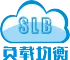 阿里云负载均衡SLB配置及故障排查